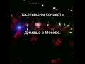 Димаш Кудайберген Dimash Kudaibergen Ностальгия по московским концертам.Два счастливых дня.