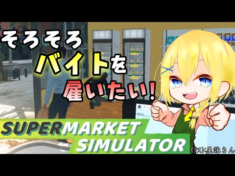 【Supermarket Simulator】そろそろ人材確保を検討しようと思う賢者店長。【賢者レージ】