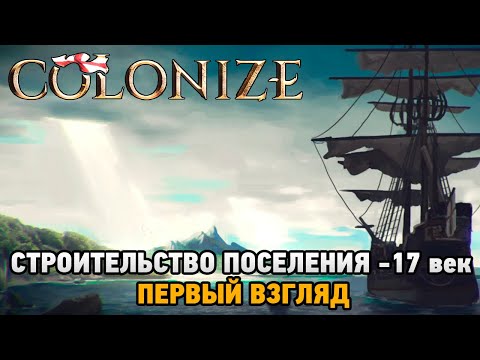 Видео: Colonize # Строительство поселения - 17 век ( первый взгляд )