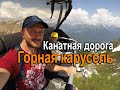 Горный Сочи и канатная дорога Горная карусель, 2200 метров!