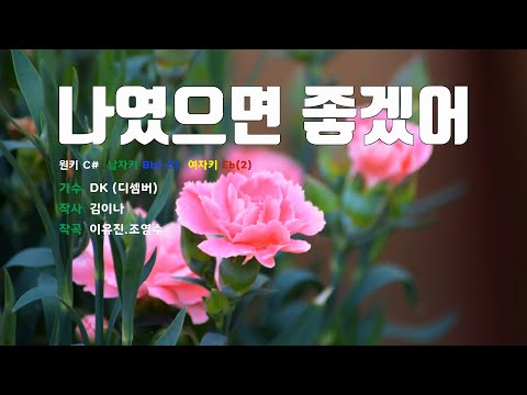 [은성 반주기] 나였으면좋겠어 - DK (디셈버)