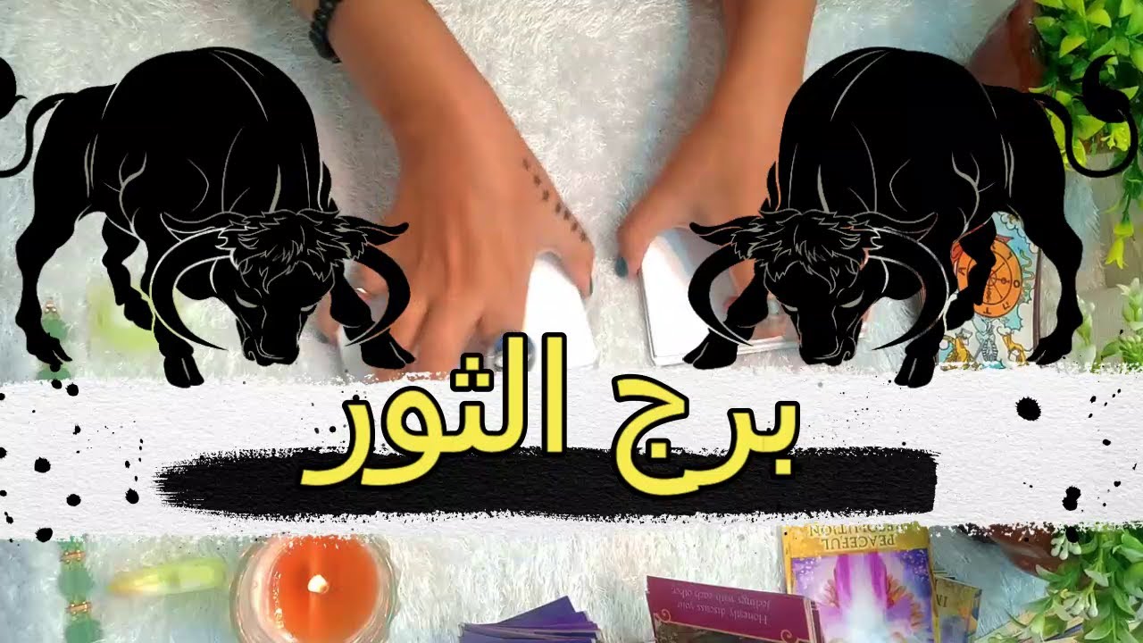 ♥️ برج الثور ♥️ توقعات شهر ديسمبر2024♥️ شهر التوفيق والنجاح♥️ عاطفة / مال/عمل/صحة  ♥️
