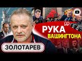 🤸Растяжка для Запада! Золотарев: ВЫХОД из войны по-американски. Батюшка и уклонисты. Митинг в Киеве