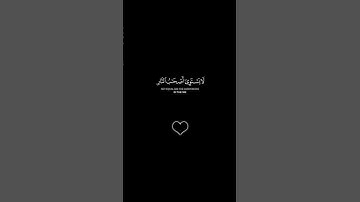 ولا تكونوا كالذين نسوا الله فأنساهم أنفسهم | سورة الحشر آيه 19 و20 بصوت الشيخ ياسر الدوسري