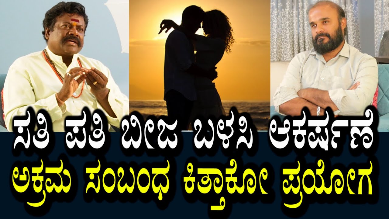 ಅಕ್ರಮ ಸಂಬಂಧ ಕಿತ್ತಾಕಿ ಗಂಡ ಹೆಂಡತಿಯನ್ನು ಒಟ್ಟುಗೂಡಿಸುವ ಪರಿಹಾರ ಮಾರ್ಗ