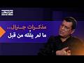 أسرار سقوط الأسد وكواليس الاتفاق مع الرئيس الشرع ومصير قسد بودكاست بتوقيت دمشق 