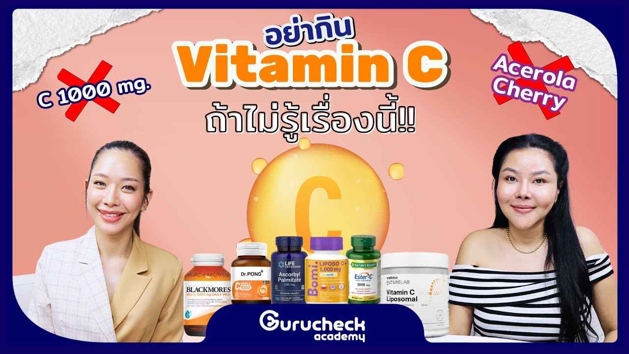 Gurucheck Academy EP.17 วิตามินซีต้องเลือกยังไง เสริมภูมิ ผิวขาวใส อาหารเสริมยี่ห้อไหนดีในปี 2025