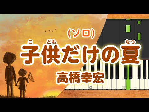 みんなのうた『子供だけの夏('90.6)』／高橋幸宏【ピアノソロ】