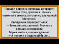 Как Барин на Исповедь Пришел! Сборник Свежих Смешных Анекдотов!