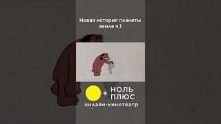 Новая история планеты Земля #shorts