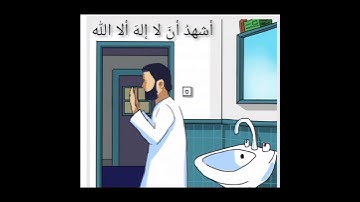 الفضائل. قسم الأذكار. الطهارة.اذا فرغ من الوضوء