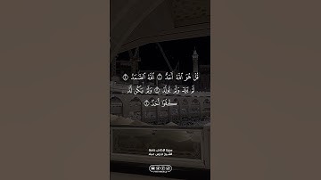 سورة الإخلاص … الشيخ فارس عباد | #الله #allah #القران_الكريم #القرآن_الكريم #foryou #اكسبلور #fyp