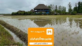 بهترین بومگردی ایران: معرفی اقامتگاه قدیم خونه در گیلان- اپیزود ۶۹