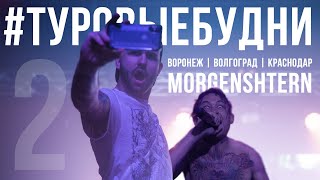 MORGENSHTERN | ТУРОВЫЕ БУДНИ | ВОРОНЕЖ - ВОЛГОГРАД - КРАСНОДАР