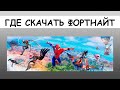 КАК СКАЧАТЬ ФОРТНАЙТ НА НОУТБУК и ПК БЫСТРО И БЕСПЛАТНО