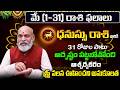 Dhanu Rasi Phalalu 2026 Telugu | Dhanu Rasi Phalalu May 2026 | Sagittarius Horoscope | Sreekaram