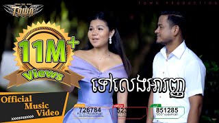 Video thumbnail of "ទៅលេងអារញ្ញ - ខេម & មាស សុខសោភា - Town VCD Vol 95【Official Full MV】"