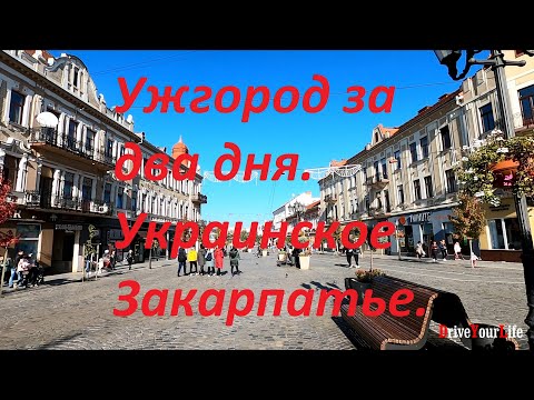 Ужгород за два дня. Украинское Закарпатье.