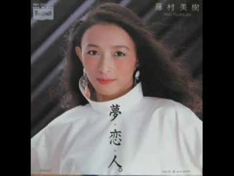 Miki Fujimura — 藤村美樹 / 夢恋人