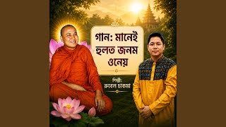 Download Lagu মানেই হুলত জনম ওনেয় Download Lagu মানেই হুলত জনম ওনেয়