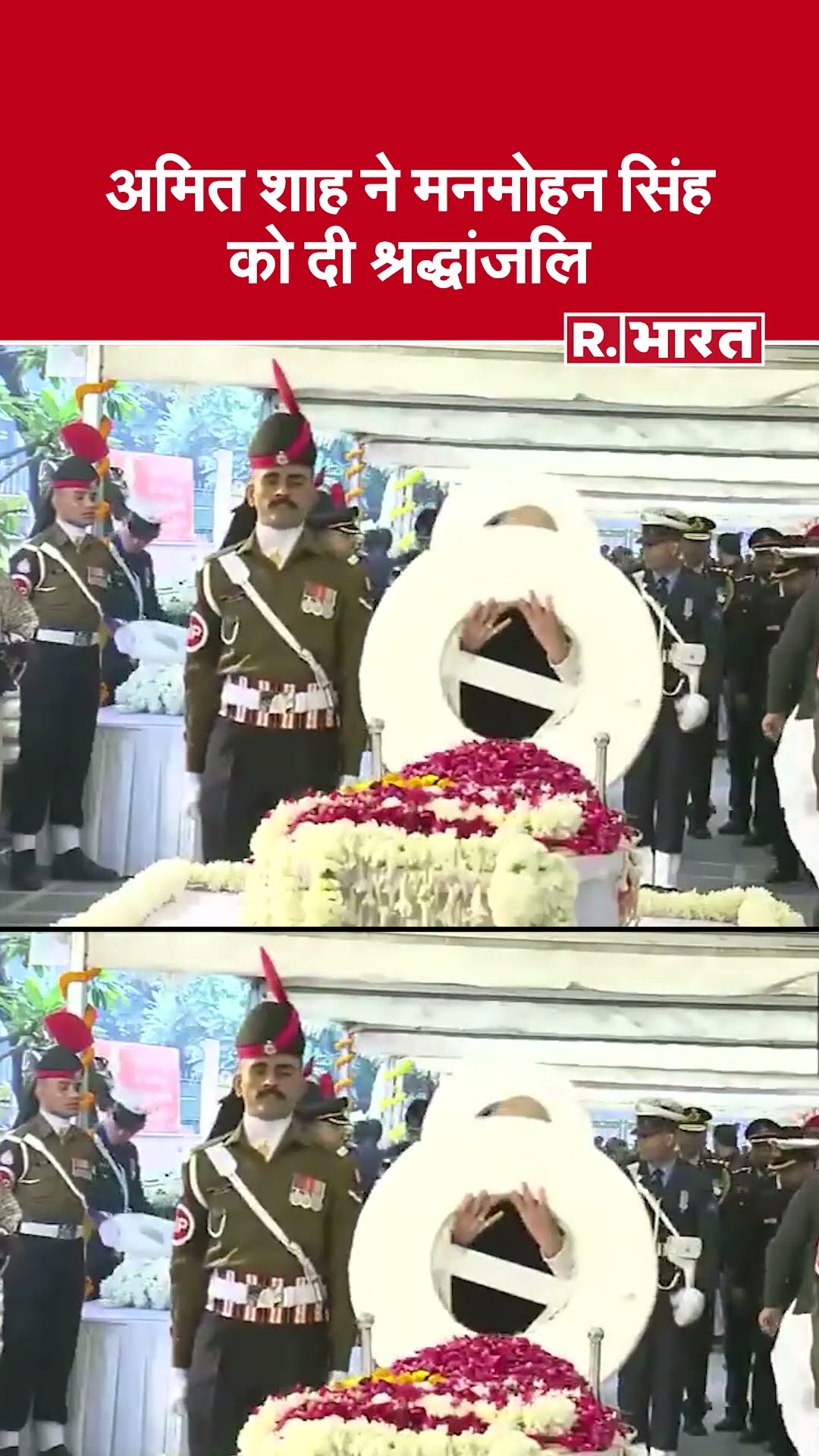 Manmohan Singh Funeral: Amit Shah ने Manmohan Singh को नम आंखों से दी अंतिम विदाई |