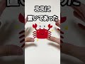 カニの胃袋からアレが出てくる・・・#shorts