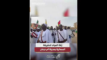 زفة المولد للطريقة السمانية في مدينة أم درمان 