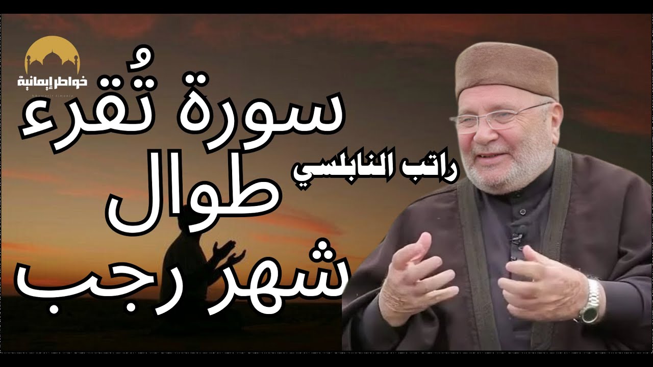 هنيئاً لمن داوم علي هذه السورة طوال شهر رجب - الدكتور محمد راتب النابلسي