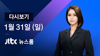 [다시보기] JTBC 뉴스룸｜현재 '거리두기' 2주 더 연장 (21.01.31)