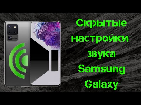 Скрытые настройки звука на Samsung Galaxy