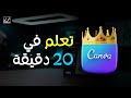 تعلم كانفا Canva في ١٠ دقيقة - كورس مكثف