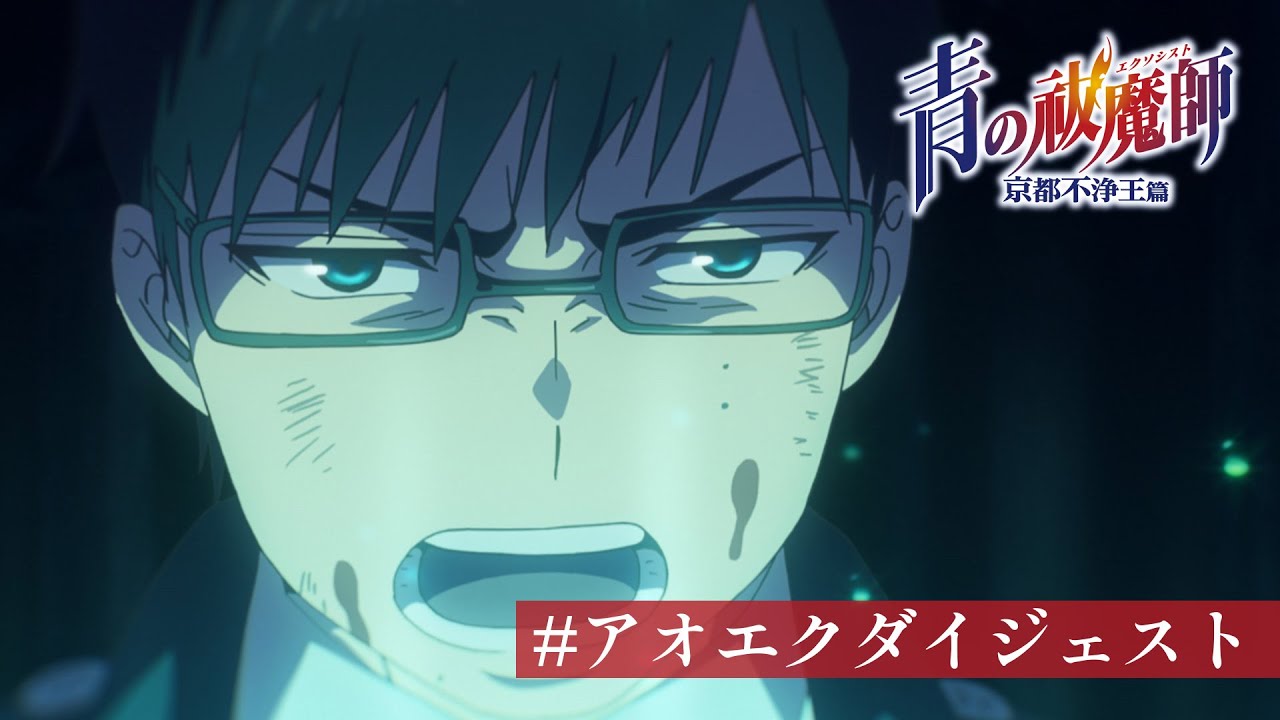 アオエクダイジェスト ⑨『青の祓魔師 京都不浄王篇』第9話より｜TV