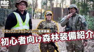 初心者向け森林装備紹介 ヤネックス×テイラージャパン監修 2026♯05