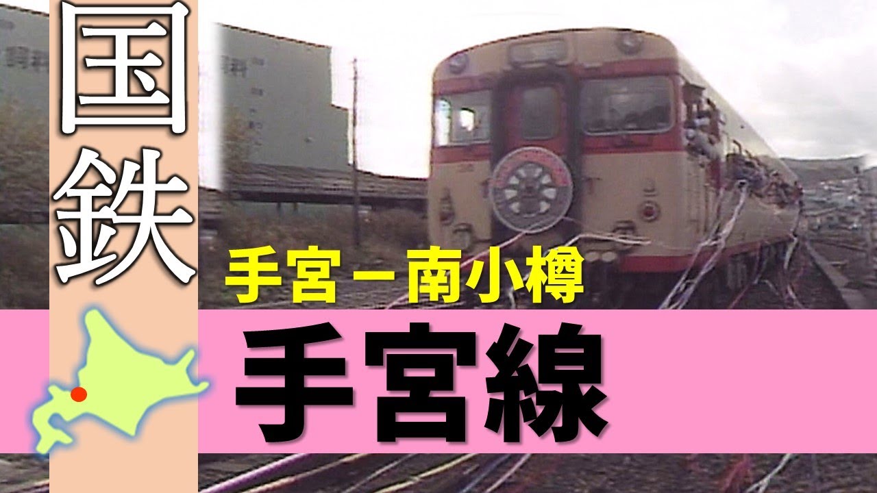 国鉄＆JR北海道の廃線路線シリーズ「手宮線」Japan's Abandoned Rail