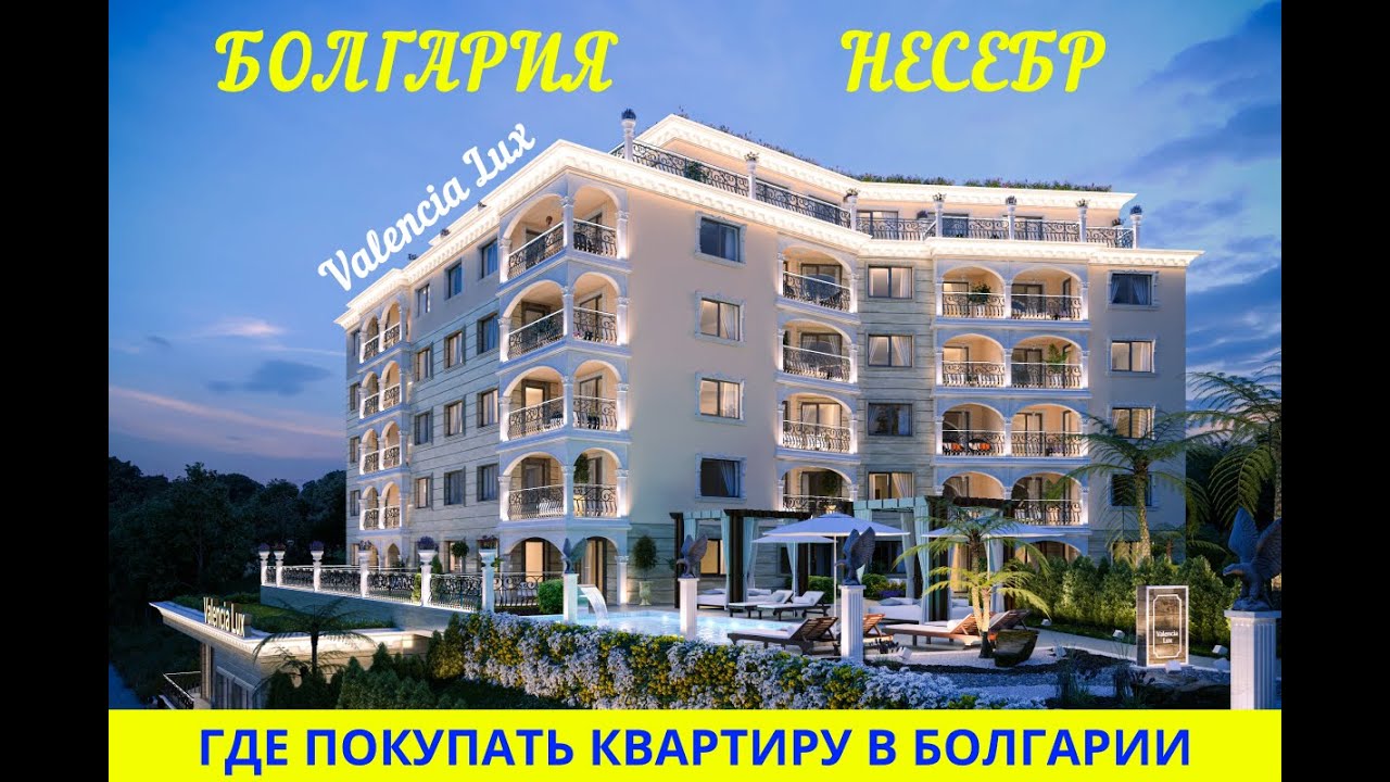 Valencia Lux — роскошный комплекс у моря в Несебре,Болгария. Цены и планировки 2026