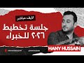 جلسة تخطيط ٢٠٢٦ للوصول ل ١٠٠ الف دولار عبر خطة واضحة 