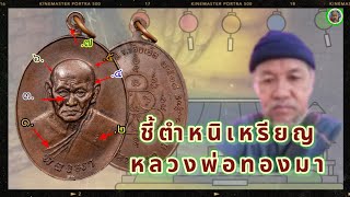 Luang Pho Thongma coin, 1975