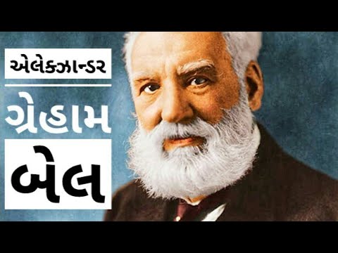 એલેક્ઝાન્ડર ગ્રેહામ બેલ  | Alexander Graham Bell | Come Back in Life