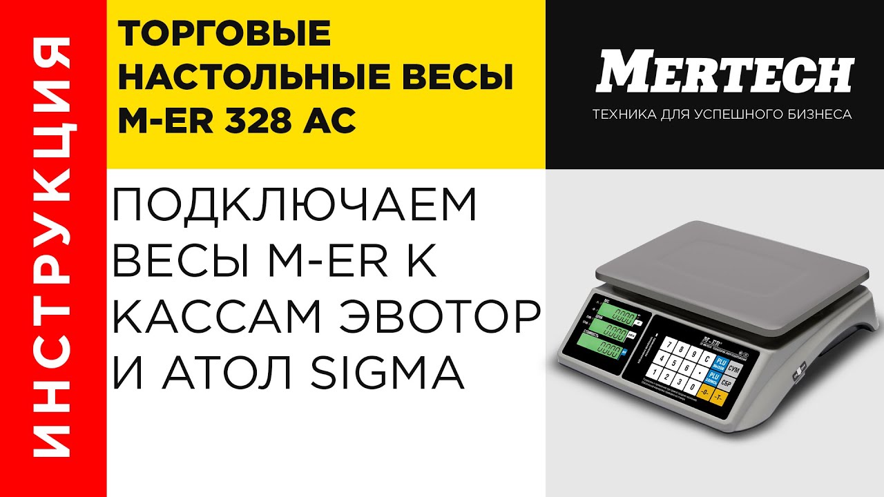 Весы Mertech m-er 328 AC Touch-m. Весы m-er 328ac-15.2 "Touch-m". Mertech PAYBOX 181-190. Сигма весов
