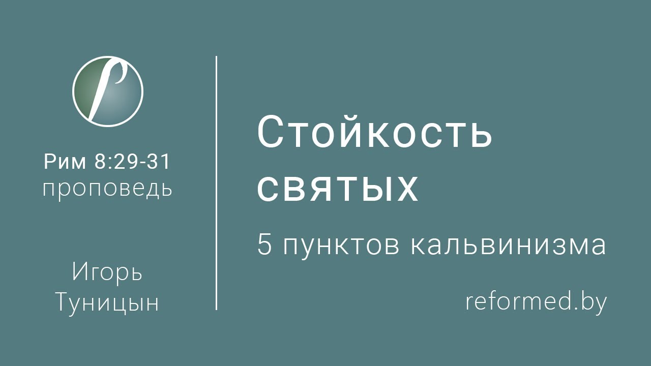 Cтойкость святых (Пять пунктов кальвинизма) Рим. 8:29-31 / Игорь ...