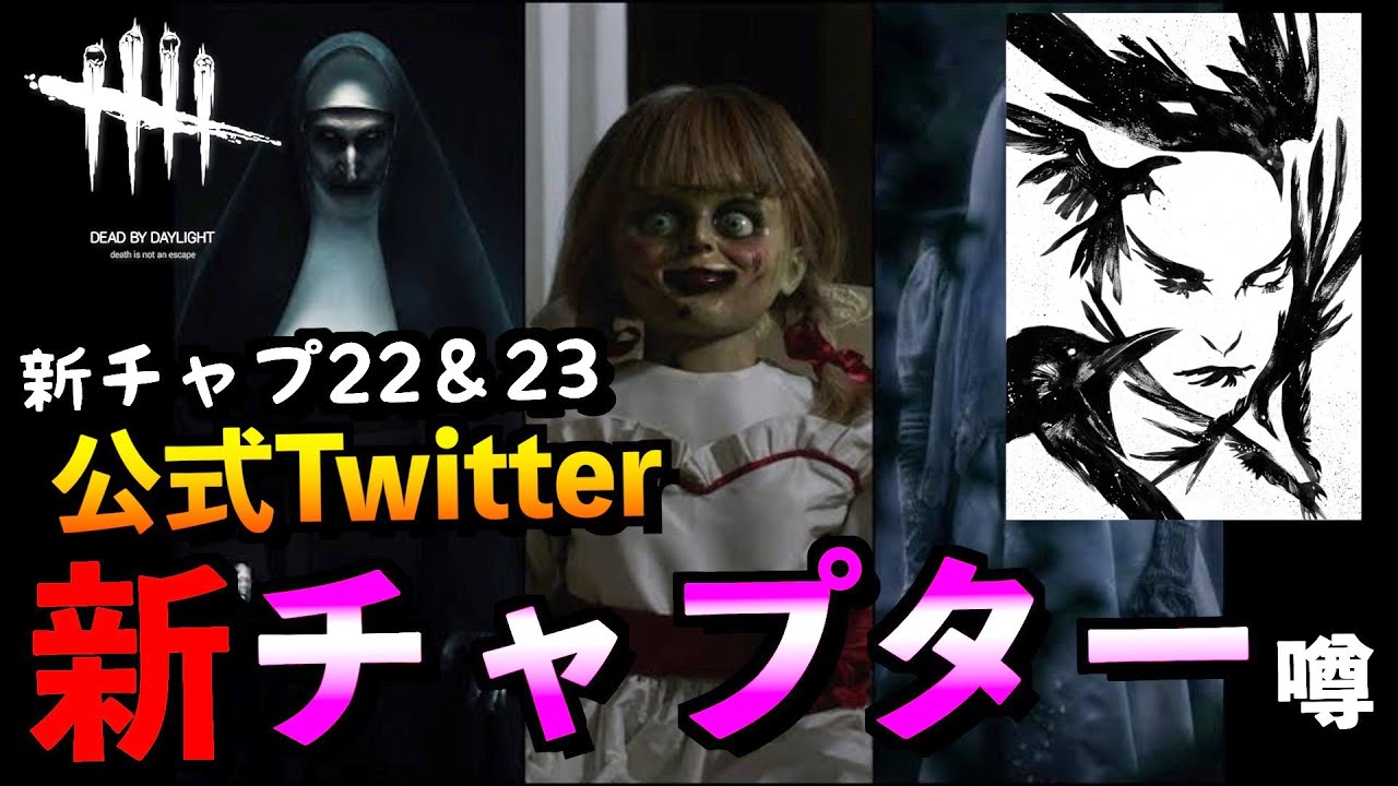Dbd 速報 公式発表 新キラーや新チャプターのリーク情報を紹介 Dead By Daylight まとめ速報ゲーム攻略