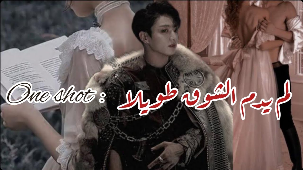 وان شوت جونغكوك تاريخي{ لم يدم الشوق طويلا } كامل