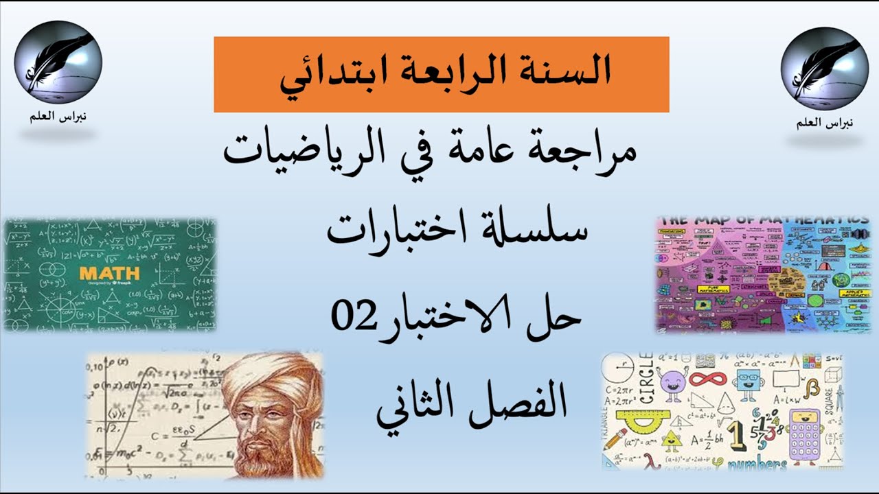 السنة الرابعة ابتدائي:سلسلة اختبارات الفصل الثاني رياضيات الموضوع 02