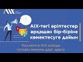AIX Team | Айжан Орақбаева: AIX-тегі әріптестер әрқашан бір-біріне көмектесуге дайын