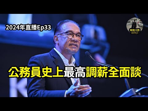 2024年直播Ep33：#翱翔天際直播｜#洪律師｜已正式開通YT頻道會員｜房間裡的大象:新聞自由排名劇跌｜公務員史上最高調薪全面談｜拉瑪沙米助選看可怕事實｜9點半晚｜Live 5/5/2024