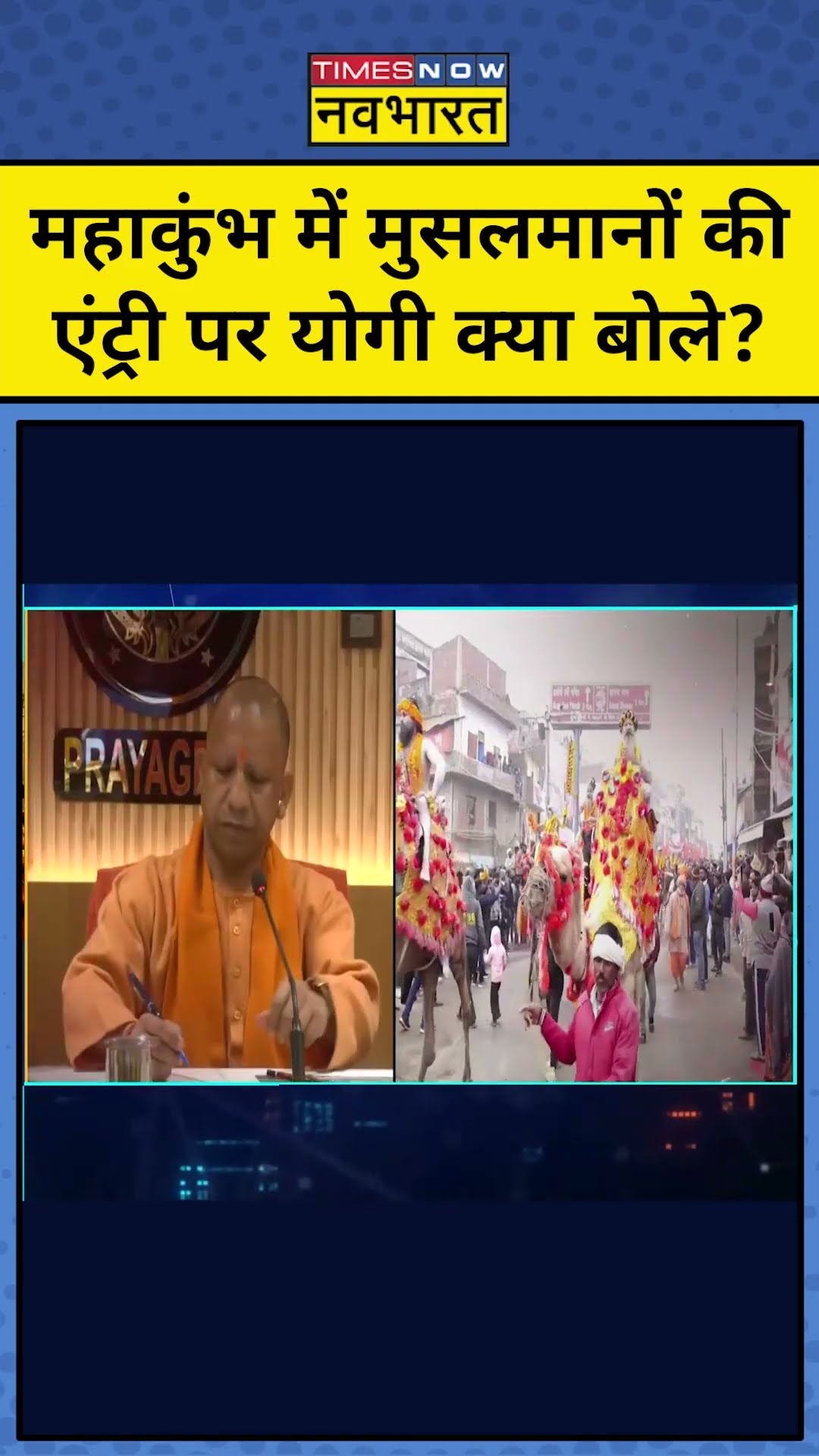 महाकुंभ में मुसलमानों की एंट्री पर Yogi क्या बोले?| Mahakumbh | News Ki Pathshala | #Shorts | tnnb