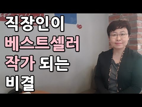 [동기부여영상] 직장인이 베스트셀러 작가 되는 비결#베스트셀러#작가되기[유세미의 직장수업 TV]