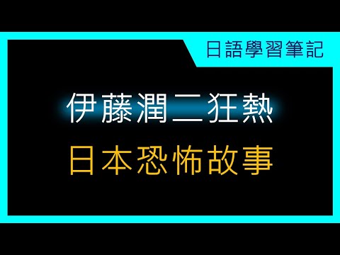 伊藤潤二狂熱：日本恐怖故事 | Jack 的日語學習筆記