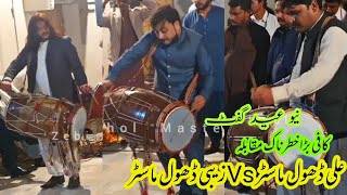 Dhol Competition Zebi Dhol Master Vs Ali Dhol Master Outstanding performance || New Eid Gift 2022