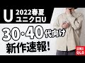 【ユニクロU】30代・40代向けに新作メンズ服ツアー【Uniqlo U】